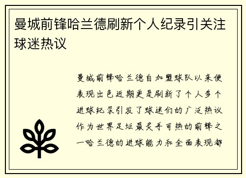 曼城前锋哈兰德刷新个人纪录引关注球迷热议 曼城前锋哈兰德刷新个人纪录引关注球迷热议