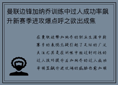 曼联边锋加纳乔训练中过人成功率飙升新赛季进攻爆点呼之欲出成焦