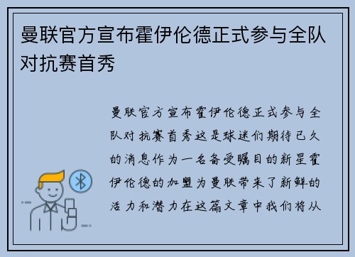 曼联官方宣布霍伊伦德正式参与全队对抗赛首秀