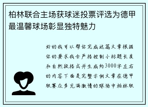 柏林联合主场获球迷投票评选为德甲最温馨球场彰显独特魅力 柏林联合主场获球迷投票评选为德甲最温馨球场彰显独特魅力