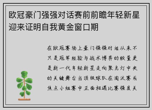 欧冠豪门强强对话赛前前瞻年轻新星迎来证明自我黄金窗口期