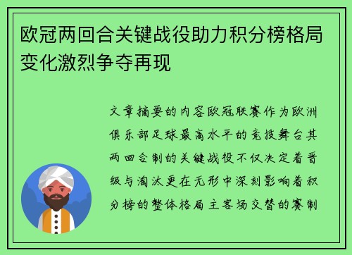 欧冠两回合关键战役助力积分榜格局变化激烈争夺再现 欧冠两回合关键战役助力积分榜格局变化激烈争夺再现