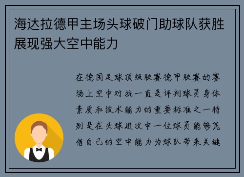 海达拉德甲主场头球破门助球队获胜展现强大空中能力