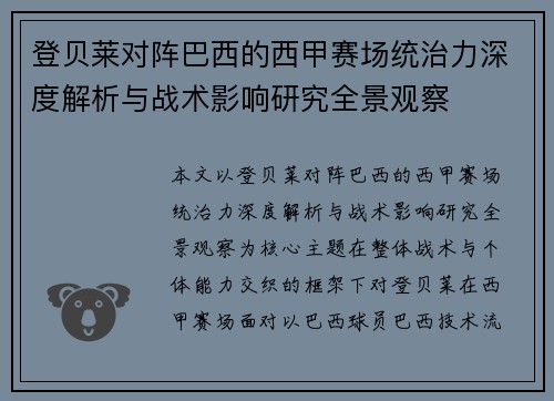 登贝莱对阵巴西的西甲赛场统治力深度解析与战术影响研究全景观察