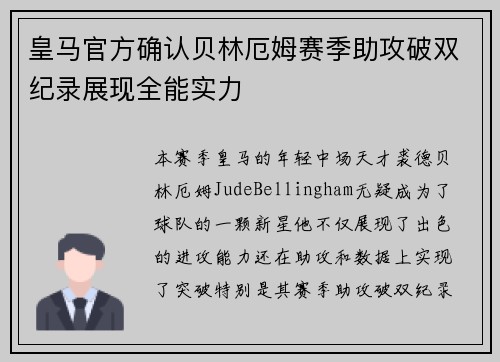 皇马官方确认贝林厄姆赛季助攻破双纪录展现全能实力