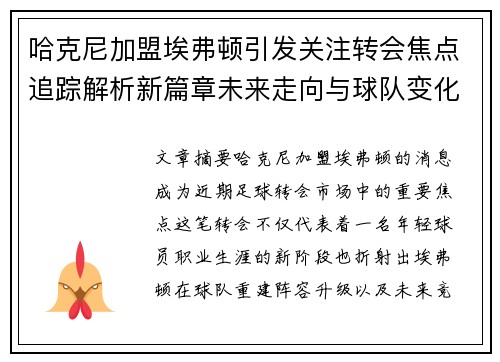 哈克尼加盟埃弗顿引发关注转会焦点追踪解析新篇章未来走向与球队变化
