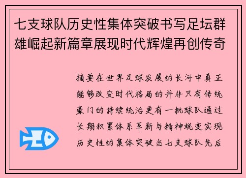 七支球队历史性集体突破书写足坛群雄崛起新篇章展现时代辉煌再创传奇